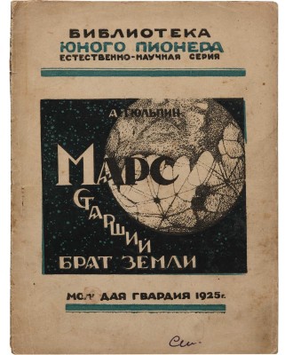 Тюльмин А. Марс старший брат Земли. М.; Л.: Молодая гвардия, 1925.